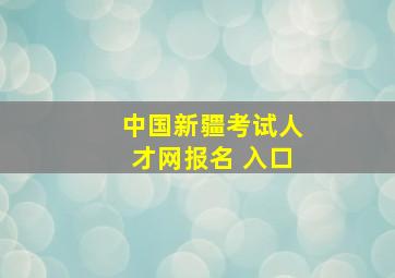 中国新疆考试人才网报名 入口